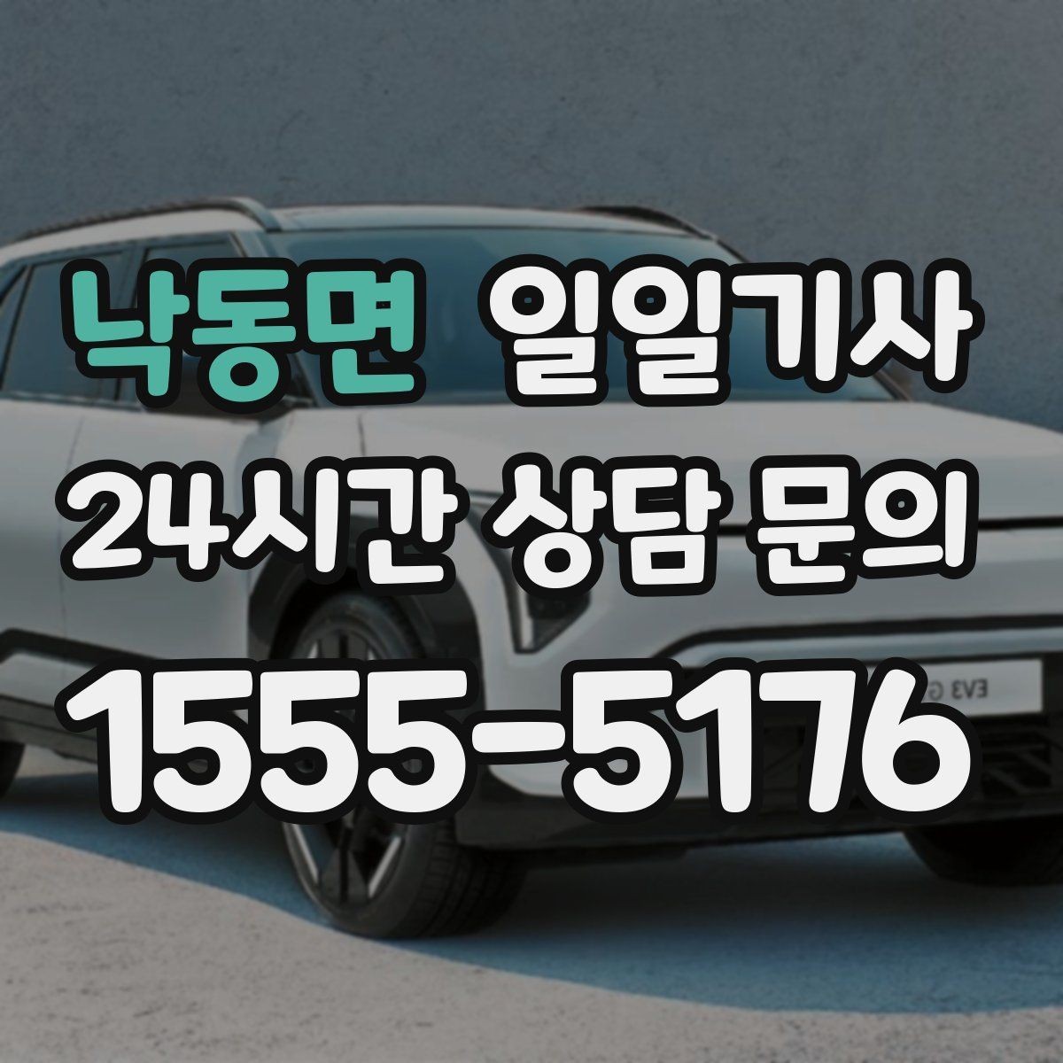 낙동면 일일기사 차량 청결 쾌적 이동