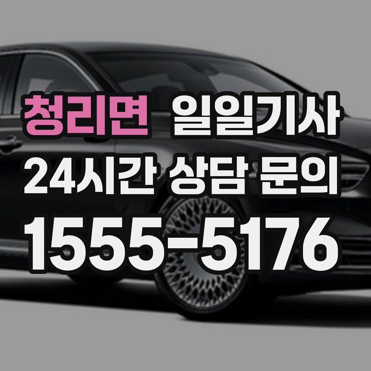 청리면 일일기사 무리한 코스 배제 안전 최우선