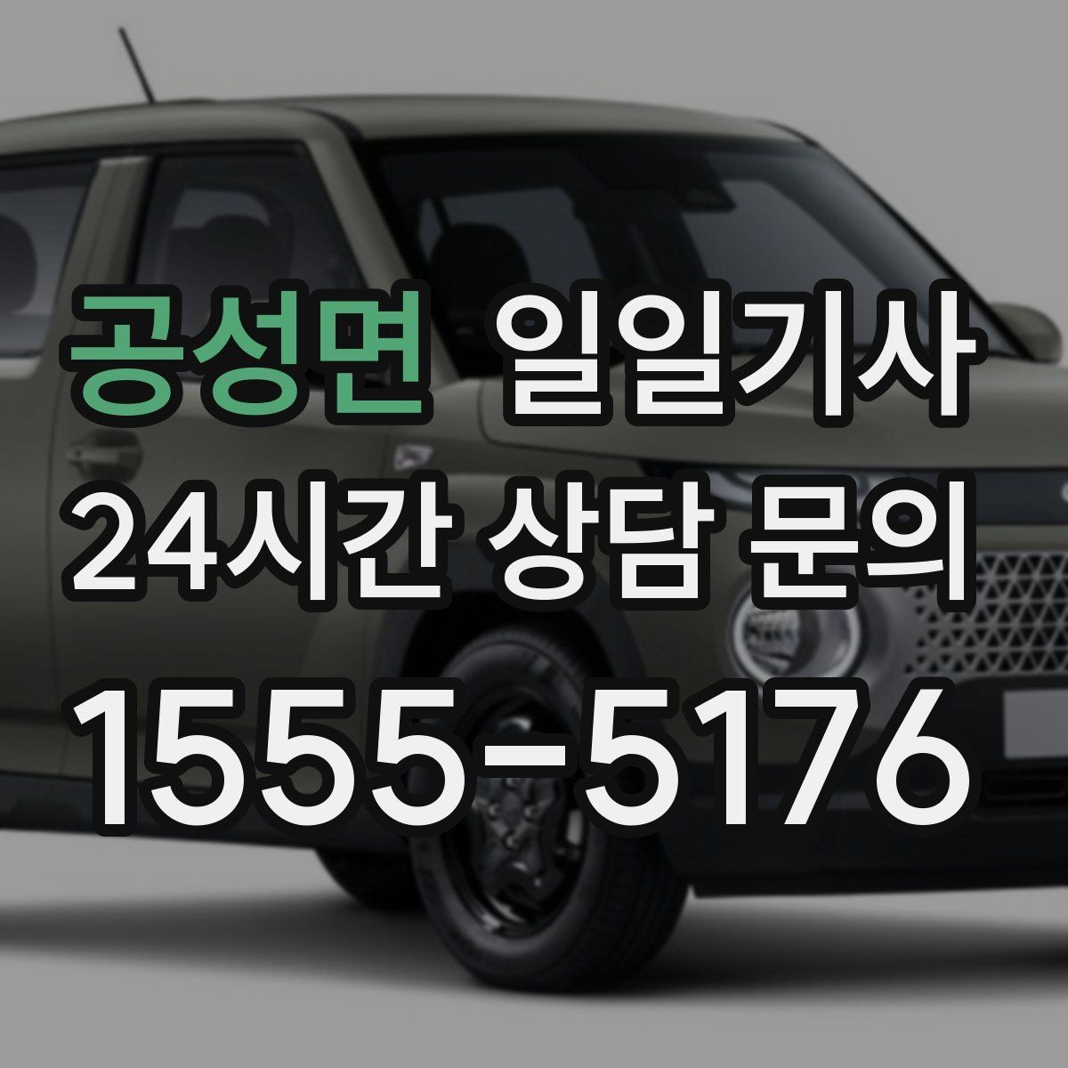 공성면 일일기사 팀 분산 귀가 속도 향상