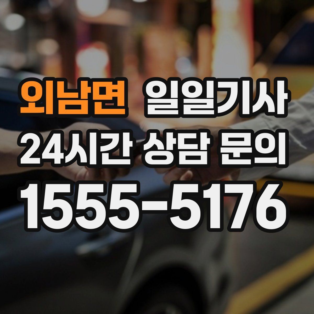 외남면 일일기사 동승자 하차 순서 조율