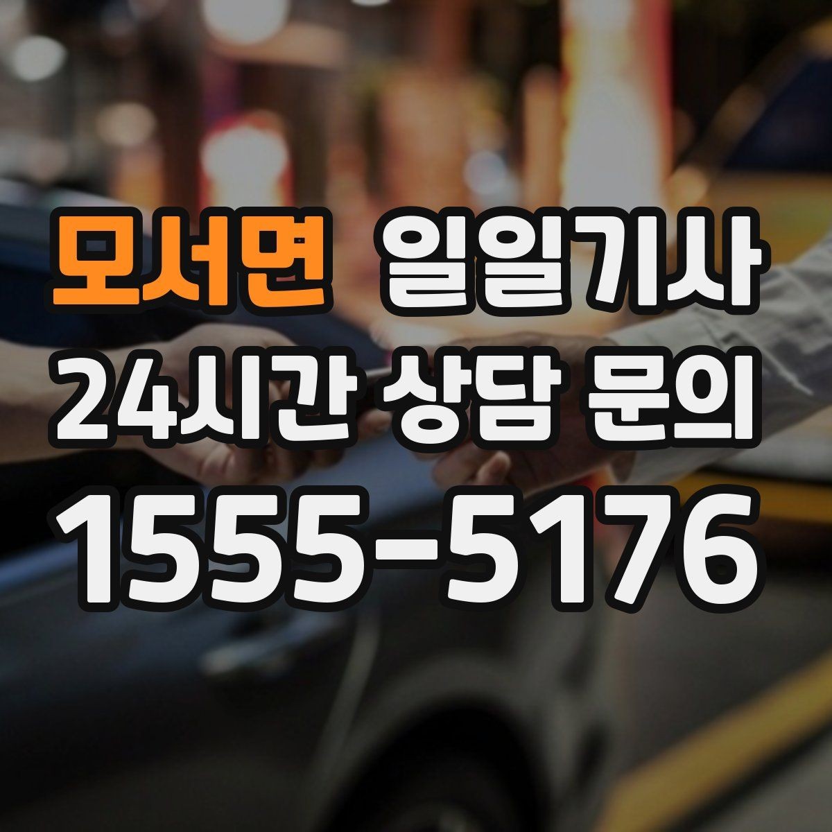 모서면 일일기사 반일 동행으로 여유를 더하는 날