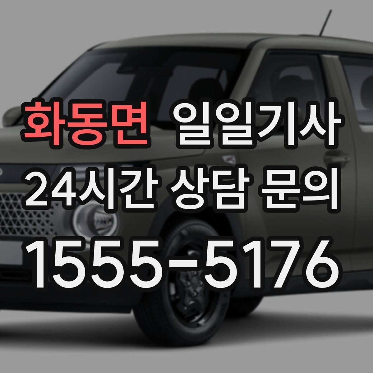 화동면 일일기사 만일 상황 대비 체계 운영