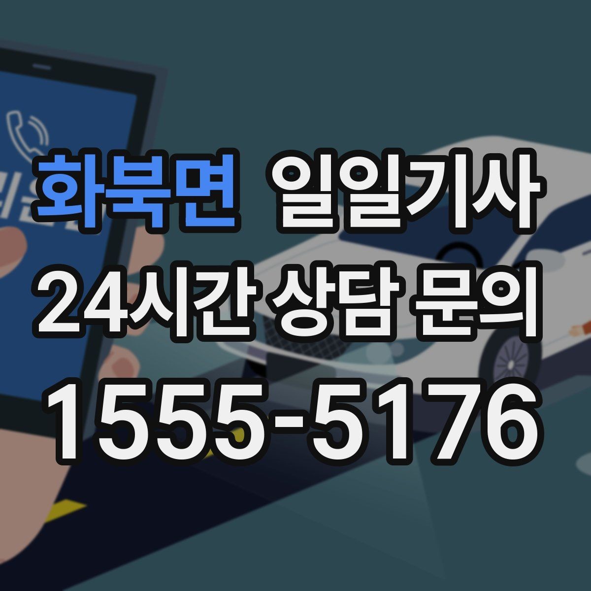 화북면 일일기사 오늘도 무사한 귀가 약속