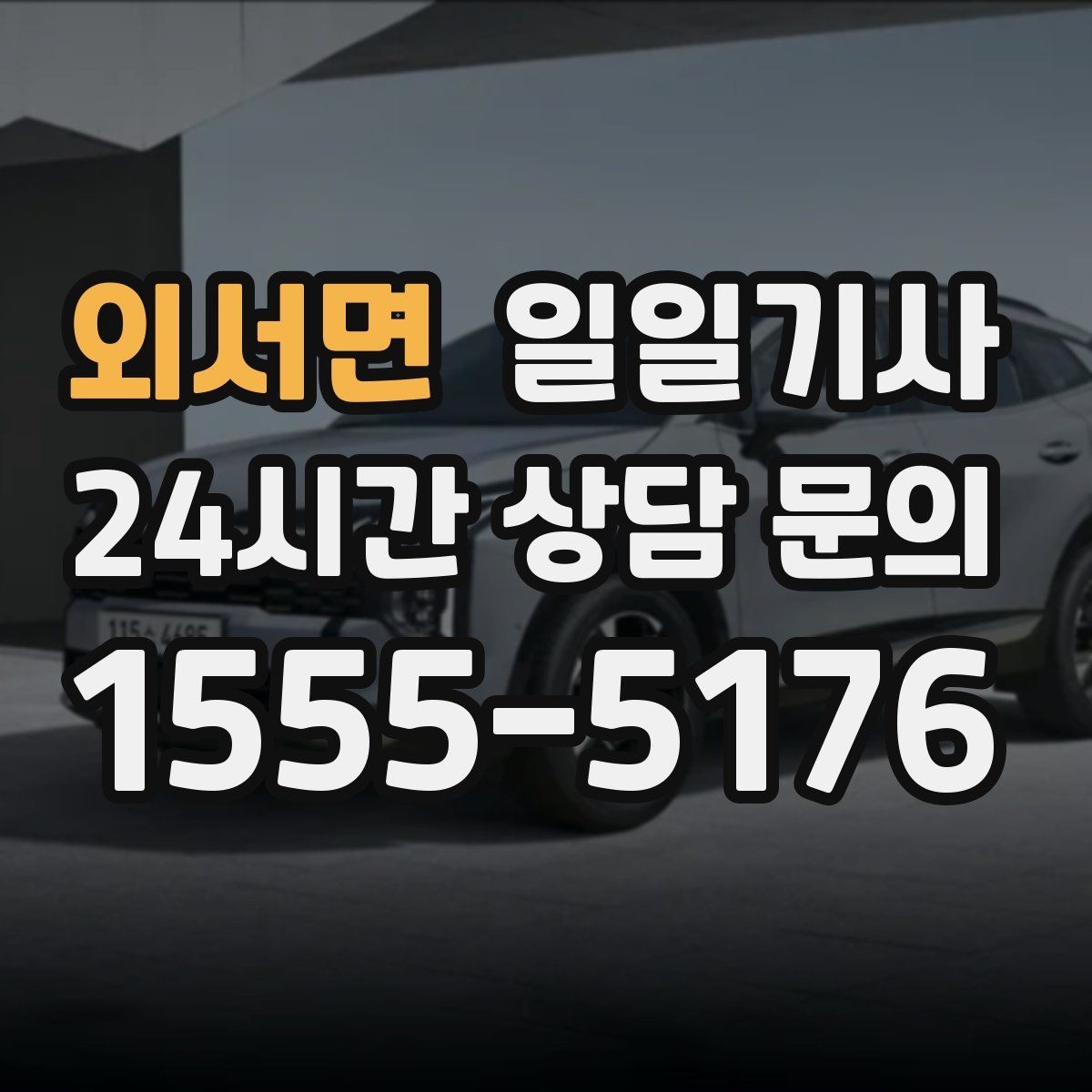 외서면 일일기사 행사장 주차와 픽업이 편해지는 날
