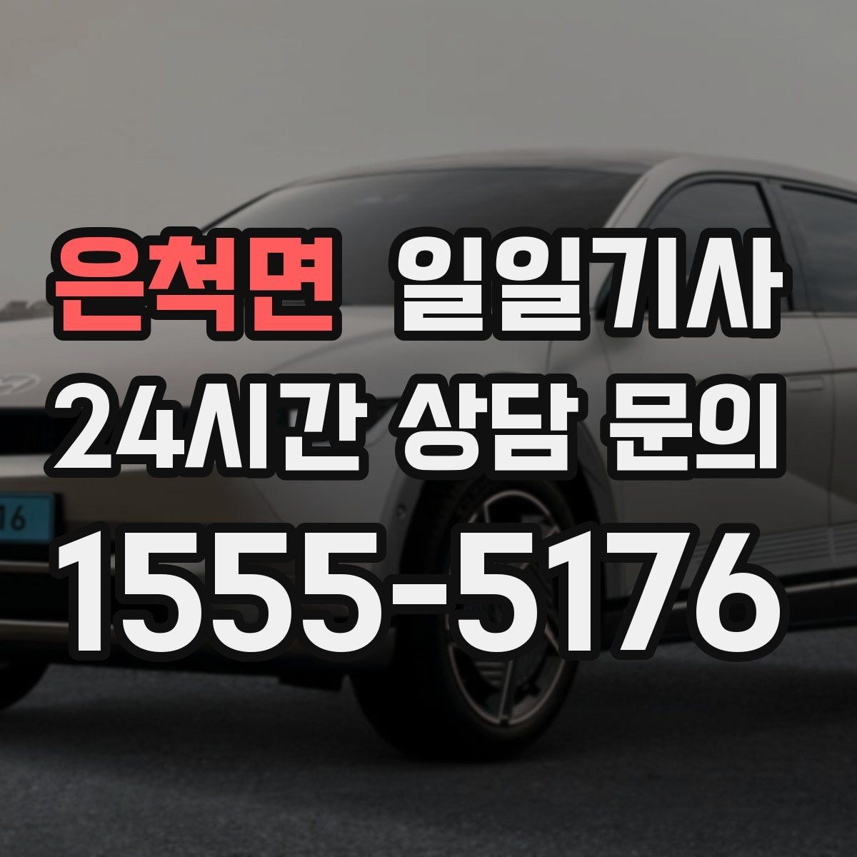 은척면 일일기사 법인 반복 일정도 안정 운영