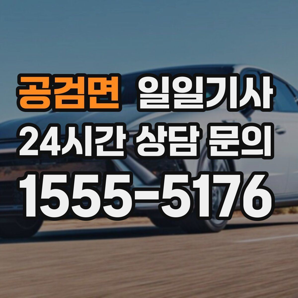 공검면 일일기사 골프 라운드 전후 이동 편해요