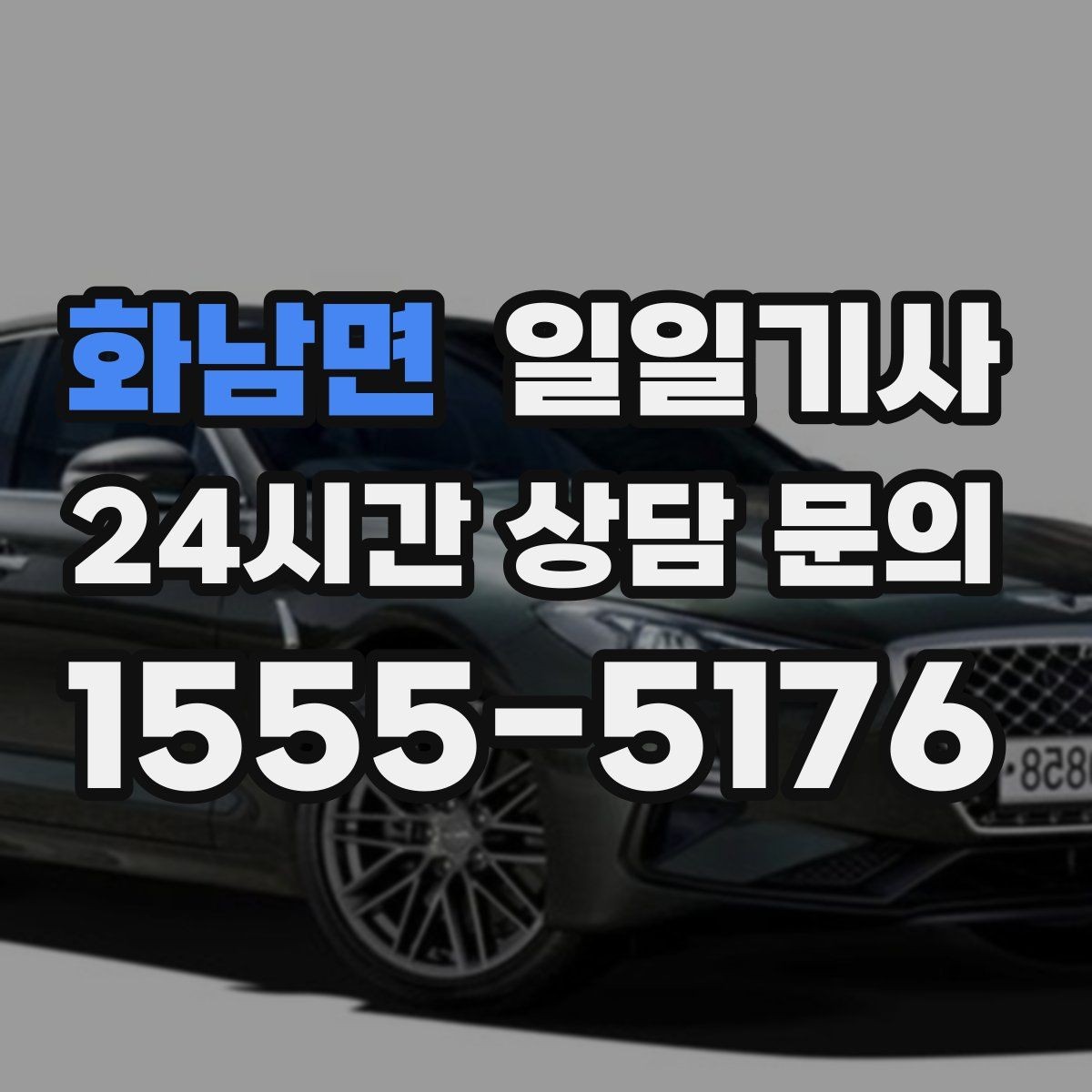 화남면 일일기사 팀 단위 동시 배차