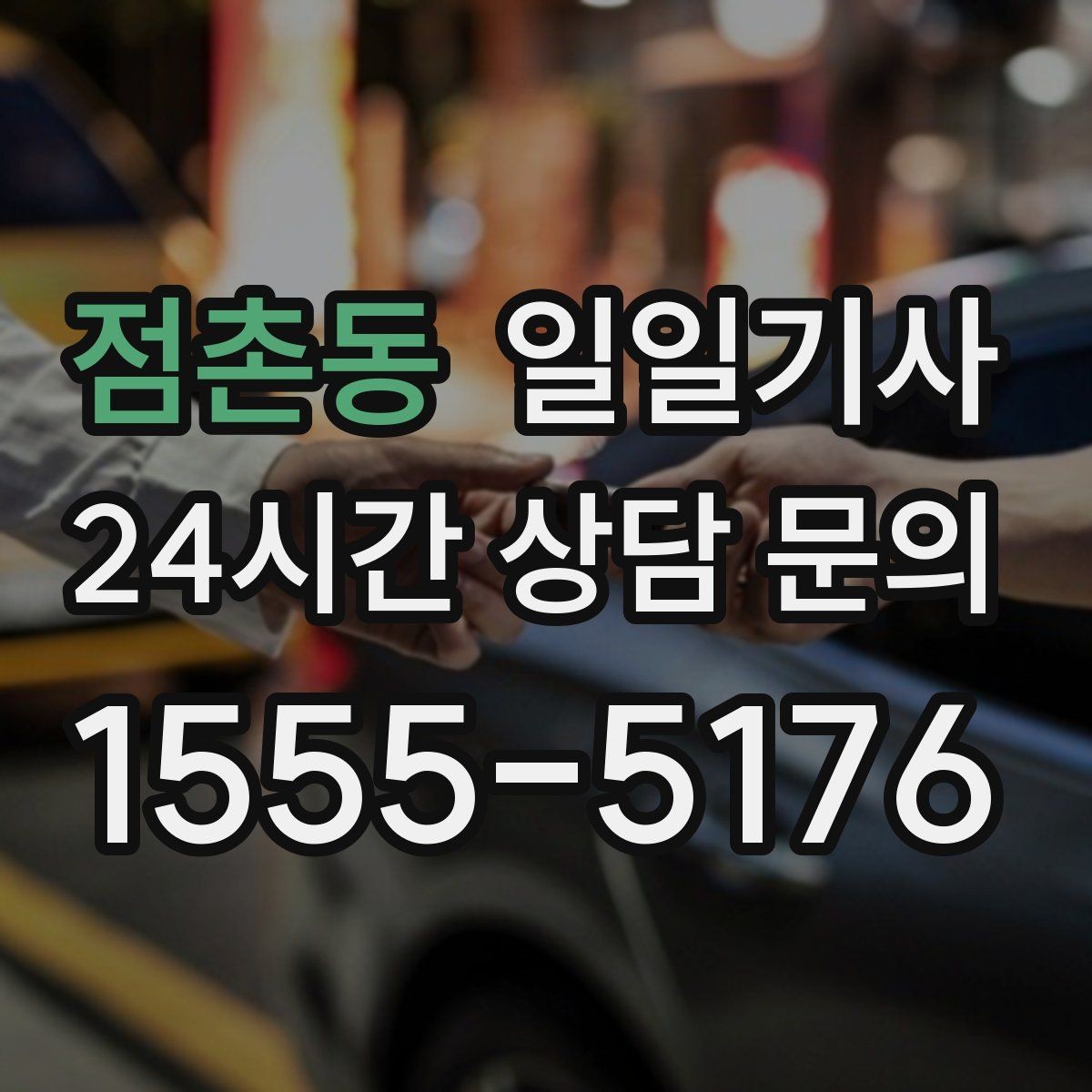 점촌동 일일기사 인접 권역 묶음 일정 최적
