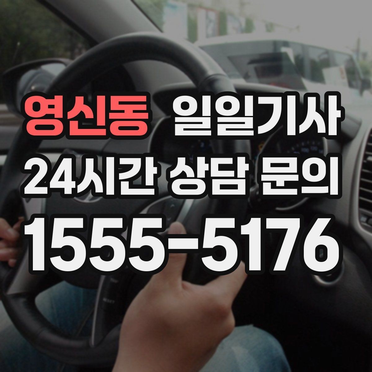 영신동 일일기사 의전 성격 일정도 품격 있게