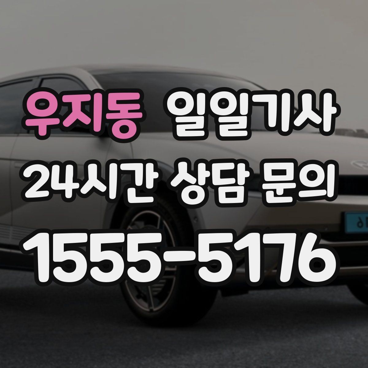 우지동 일일기사 공항 픽업과 미팅을 한 번에