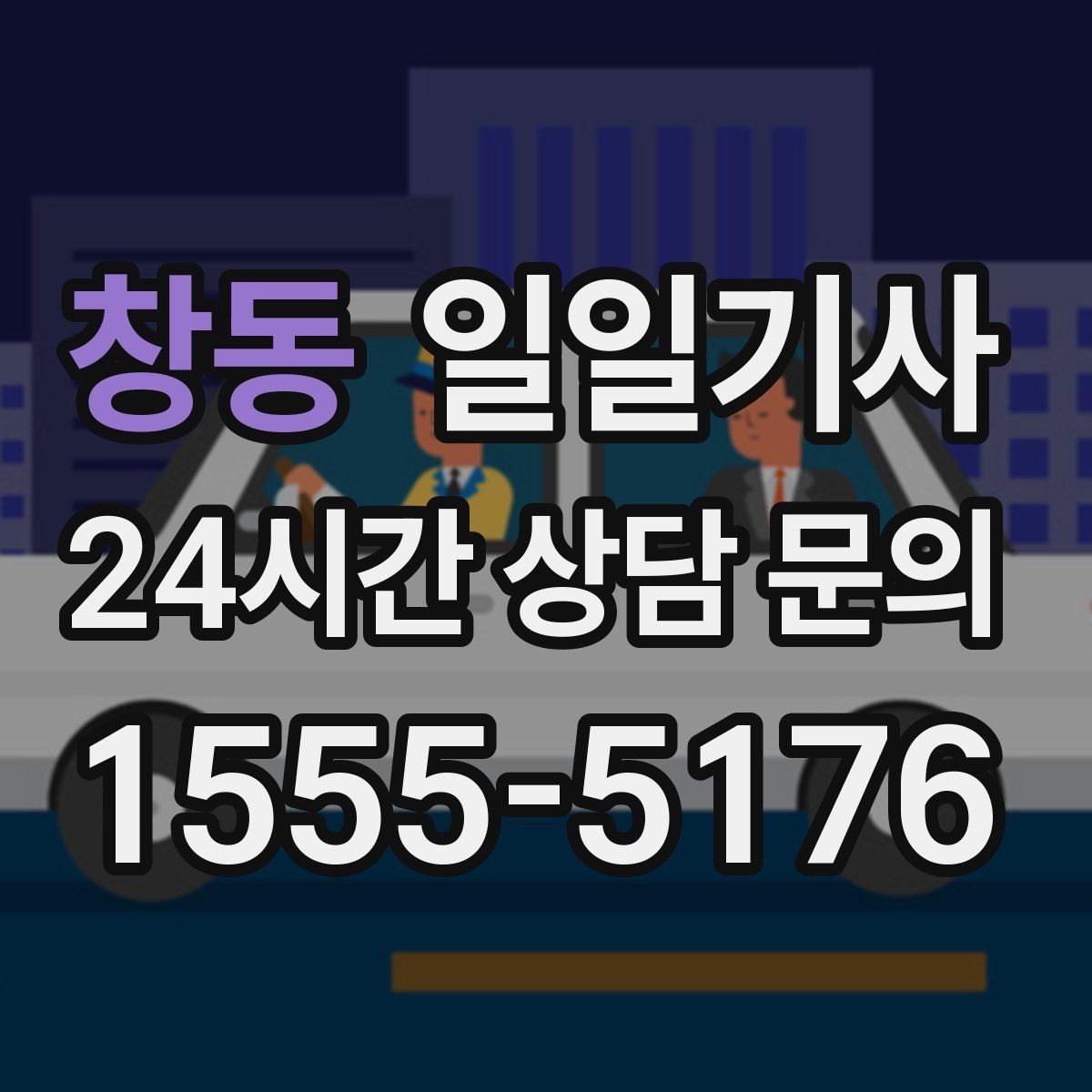 창동 일일기사 동선 설계로 체력 절약