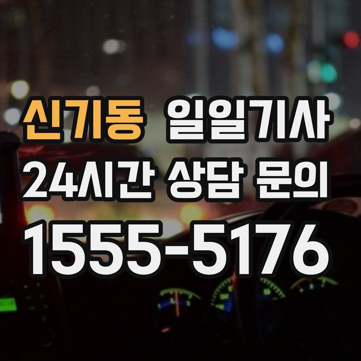 신기동 일일기사 주간 반복 일정 최적화