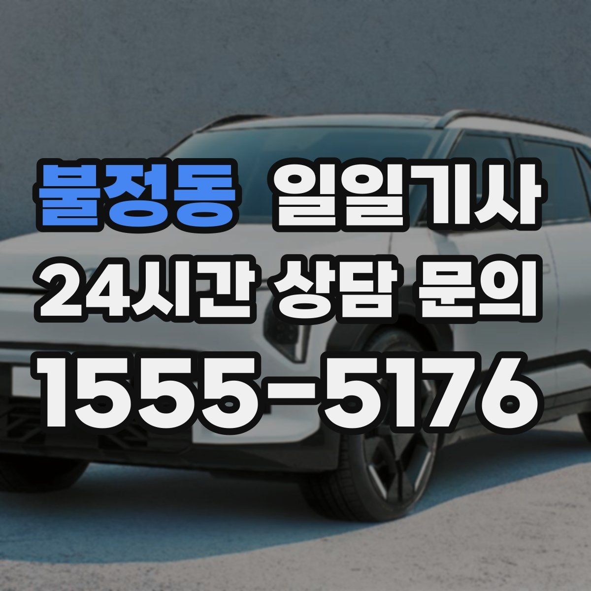 불정동 일일기사 예약 리마인드 안내