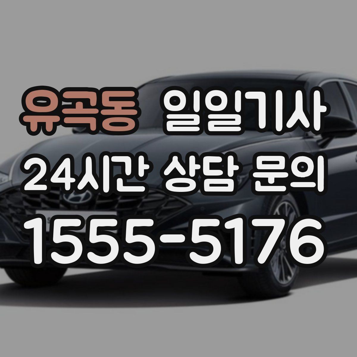유곡동 일일기사 일정 공백 대기 지원
