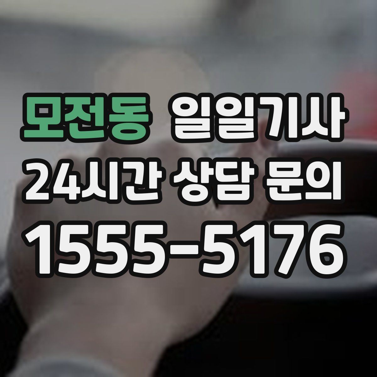 모전동 일일기사 촬영 현장 장시간 대기