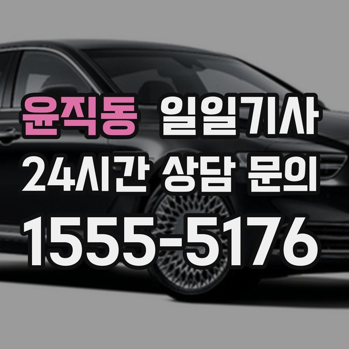 윤직동 일일기사 같은 기사 재배정 선택