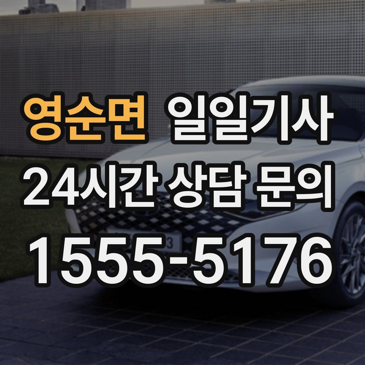 영순면 일일기사 전화 연결 신속 배정