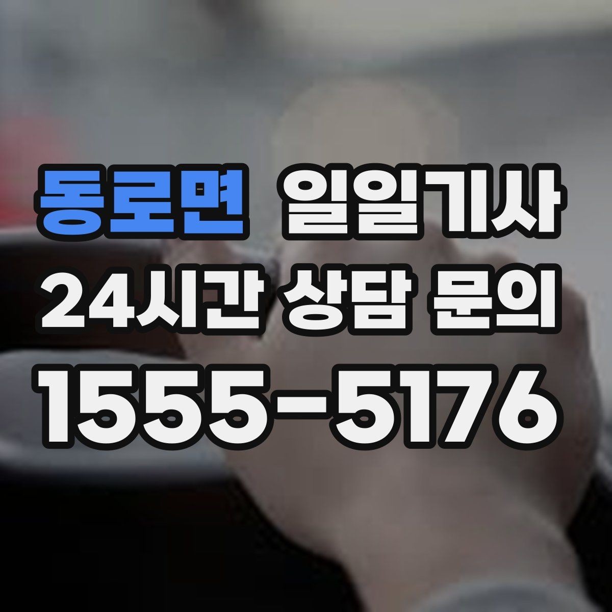 동로면 일일기사 검사소 방문이 편안해지는 오전