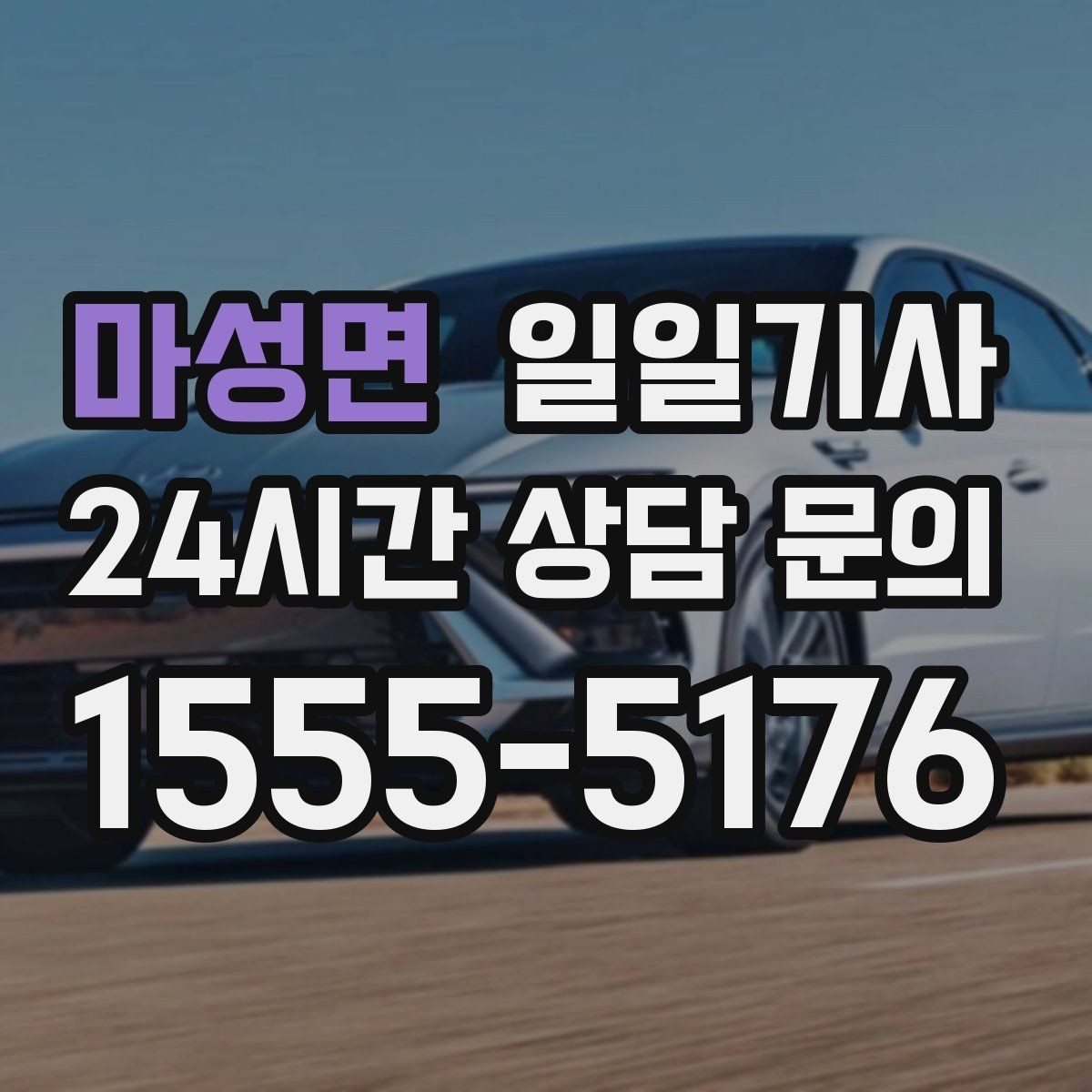 마성면 일일기사 비밀 유지 신뢰 동행