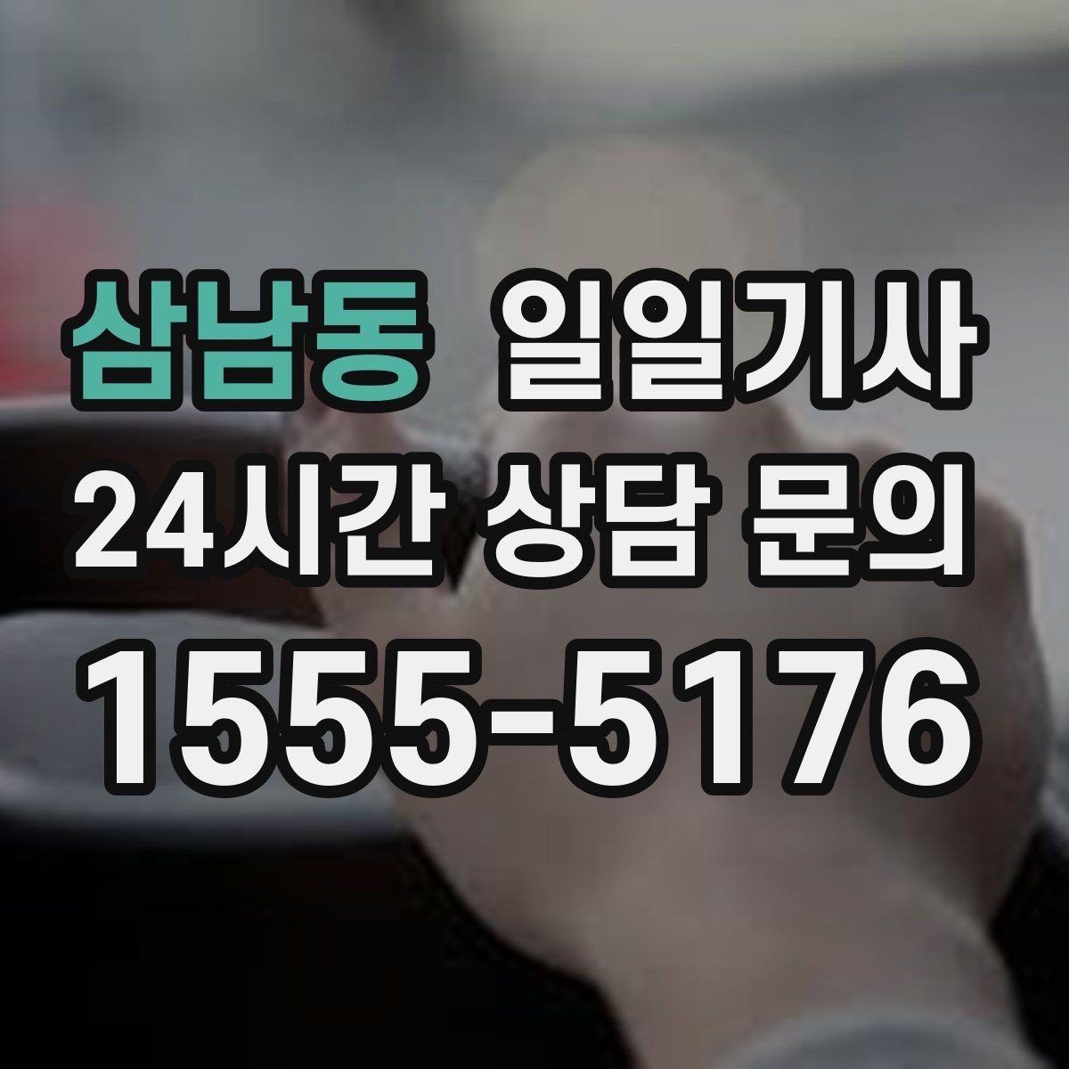 삼남동 일일기사 전시장 차량 이동 지원