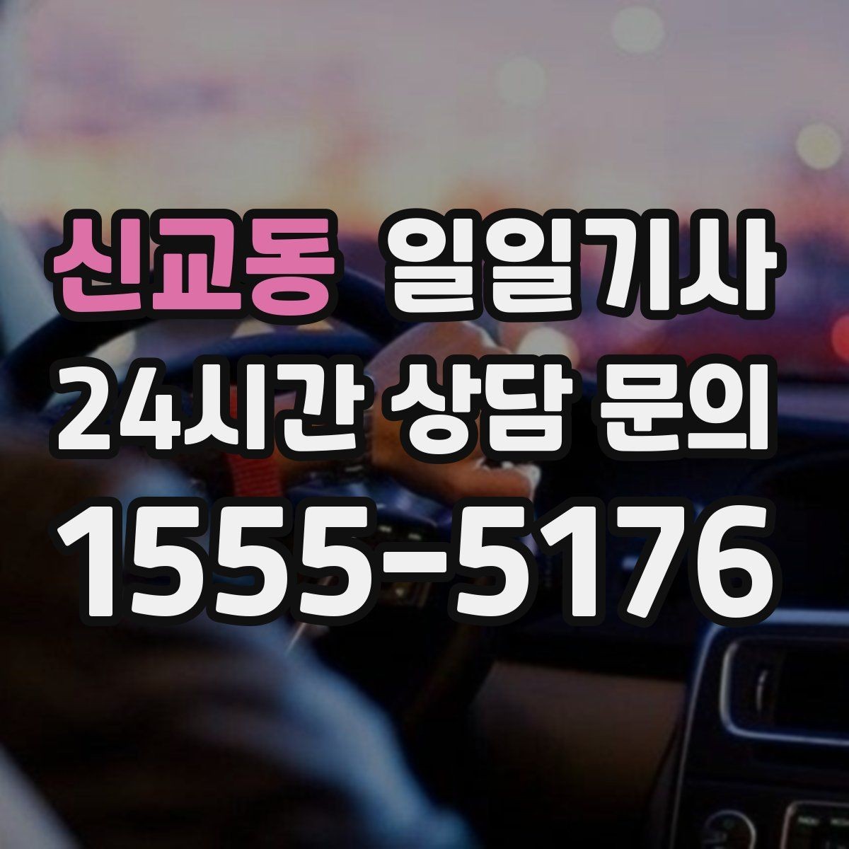 신교동 일일기사 환승 없는 연계 이동이 편해요