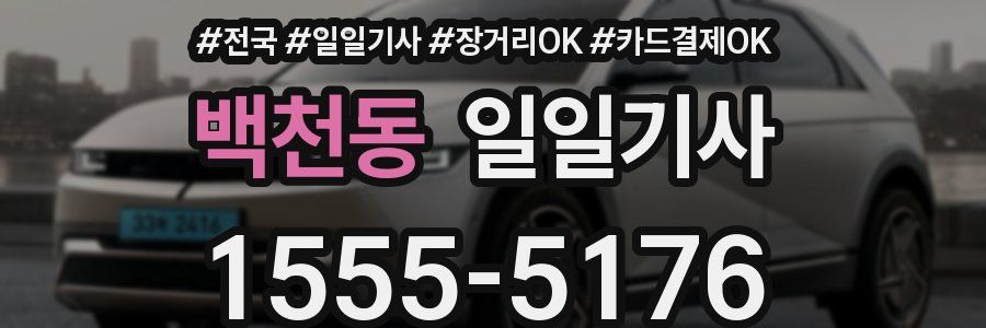 백천동 일일기사