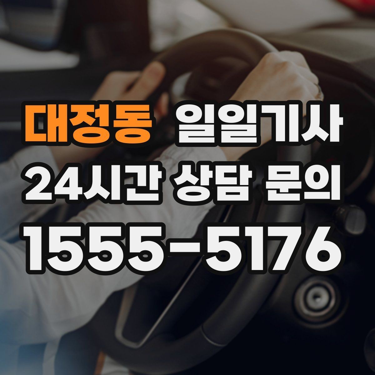 대정동 일일기사 장거리 복귀 끝까지 동행