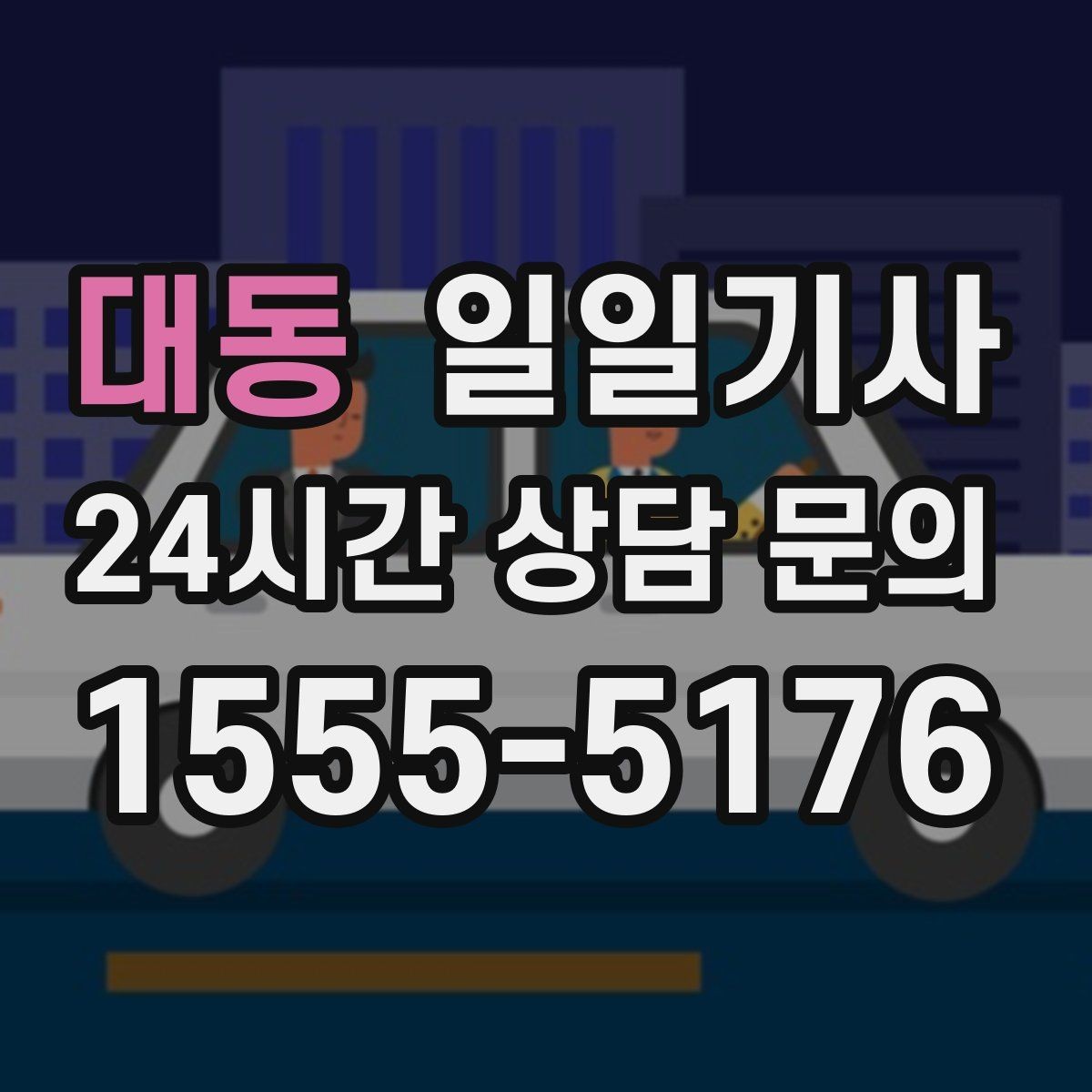 대동 일일기사 친절하고 친절한 태도