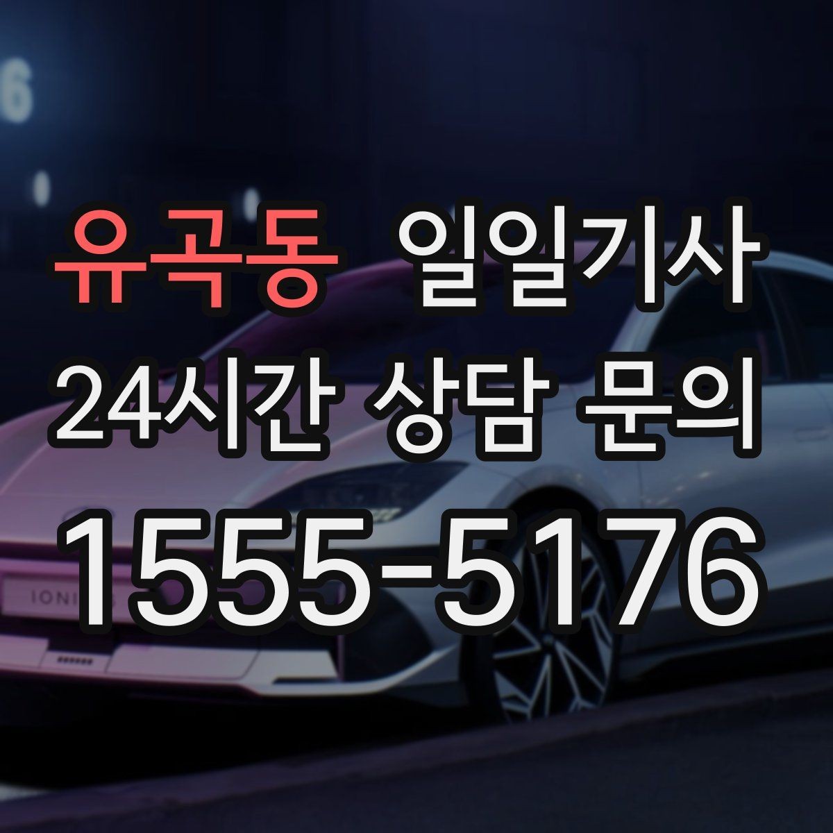 유곡동 일일기사 분산 하차로 깔끔해지는 귀가