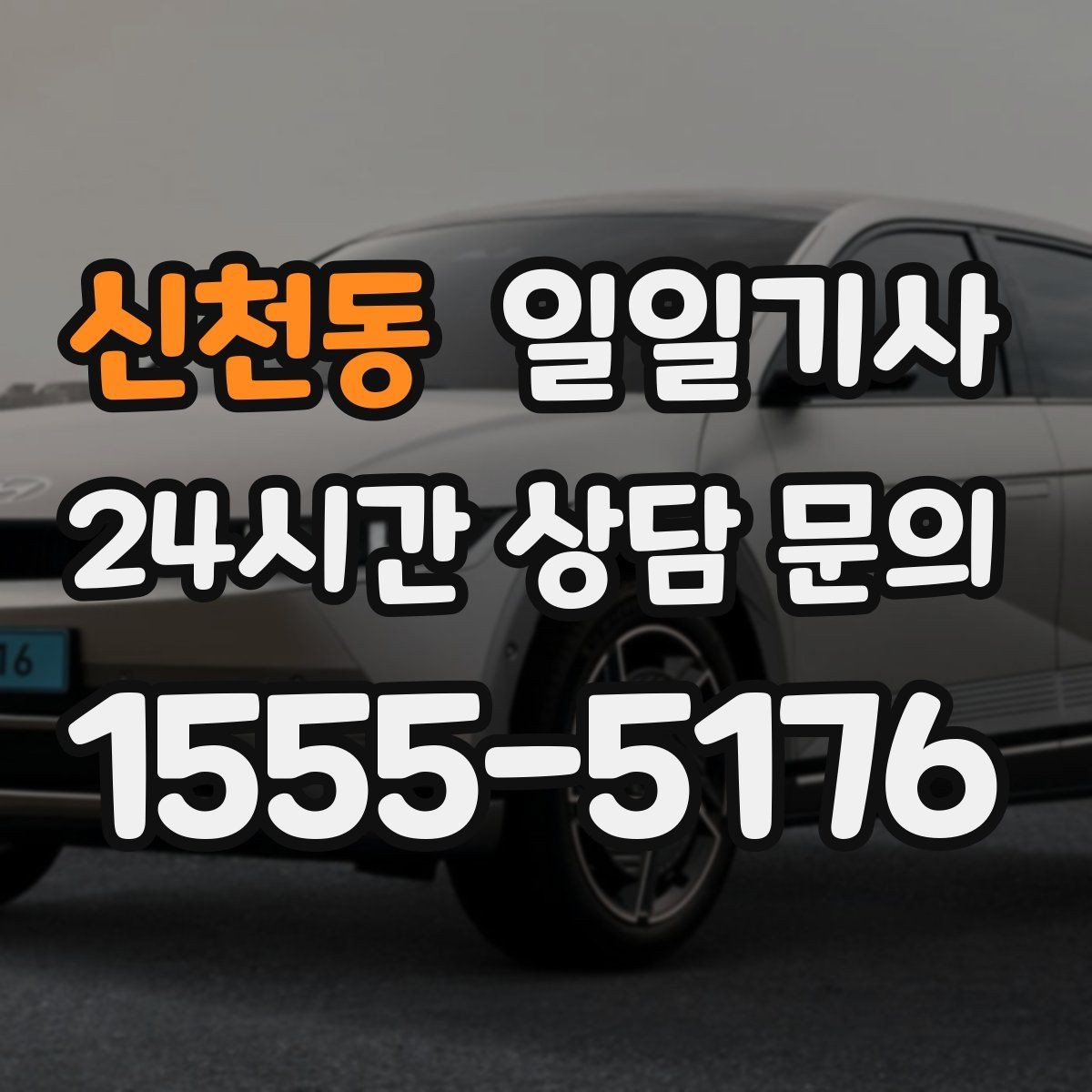 신천동 일일기사 지역 사정에 밝아 우회가 빠른 길