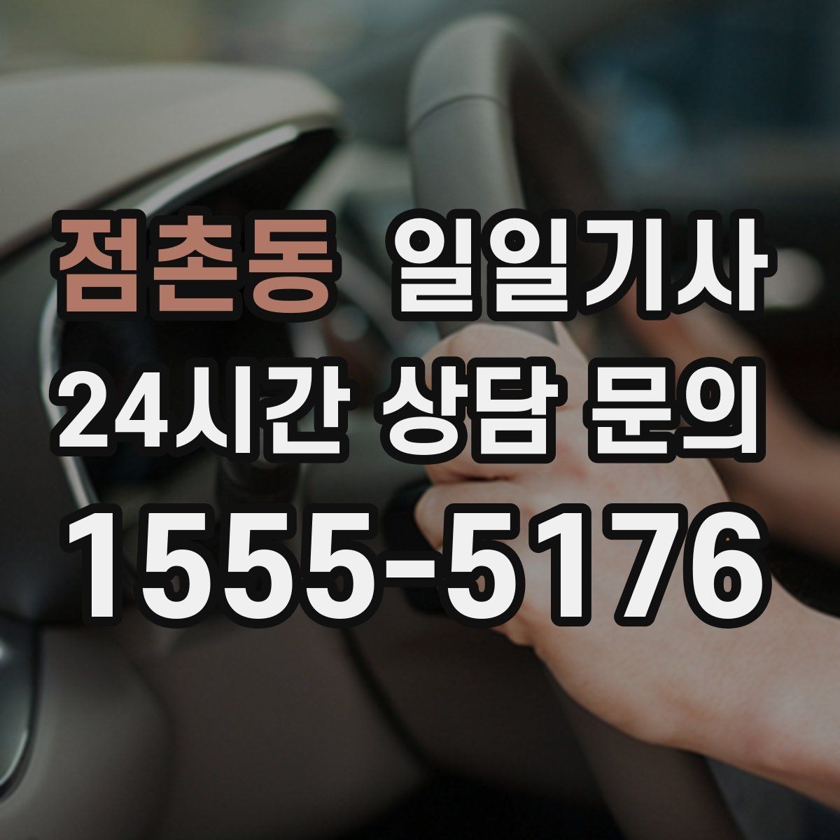 점촌동 일일기사 초행 지역 안내 동행