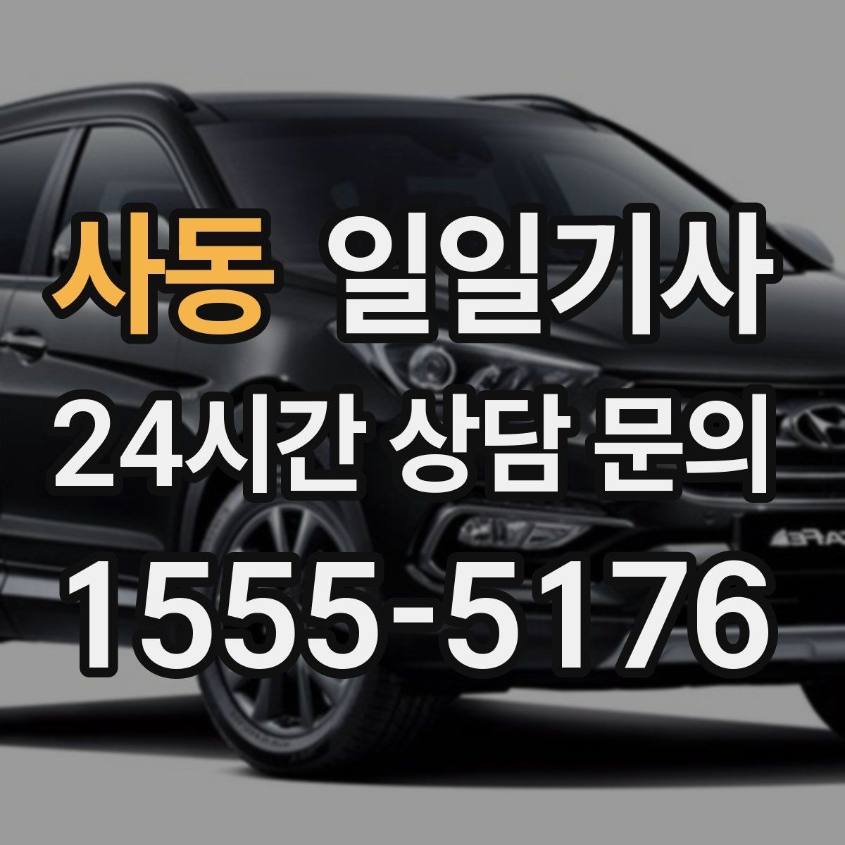 사동 일일기사 팀 이동 동시 배차도 거뜬해요