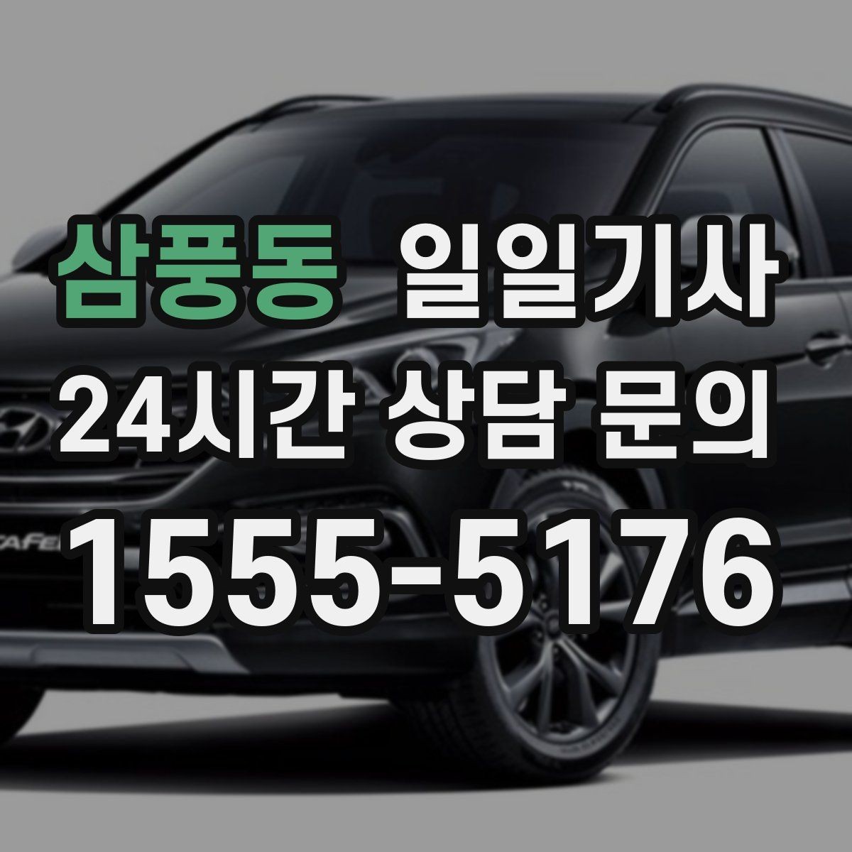 삼풍동 일일기사 약국 경유 세심 지원