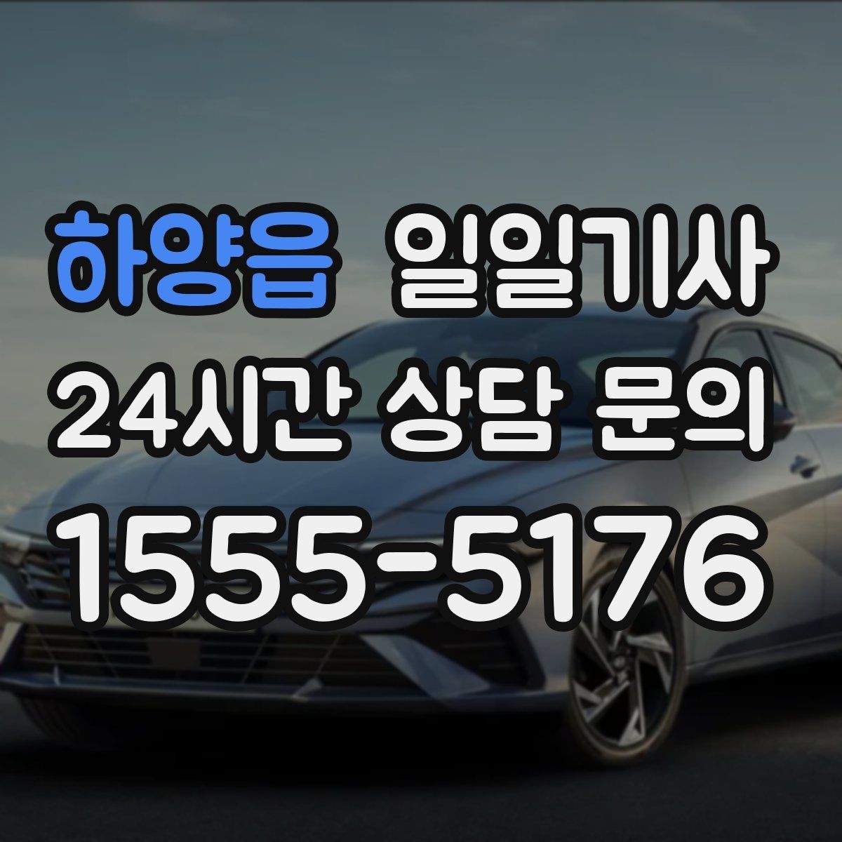 하양읍 일일기사 왕복 예약 한 번에 진행