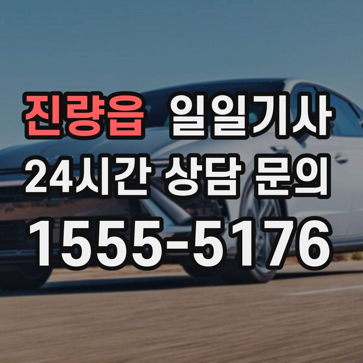 진량읍 일일기사 고객 만족 최우선 응대