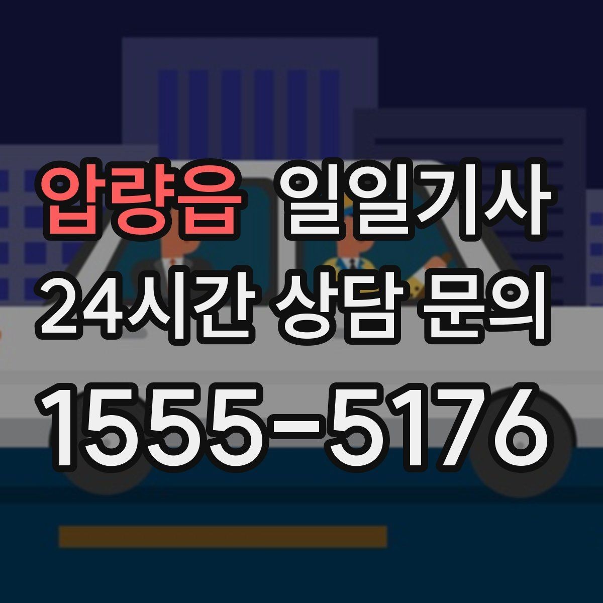 압량읍 일일기사 투명 요금 안내 원칙