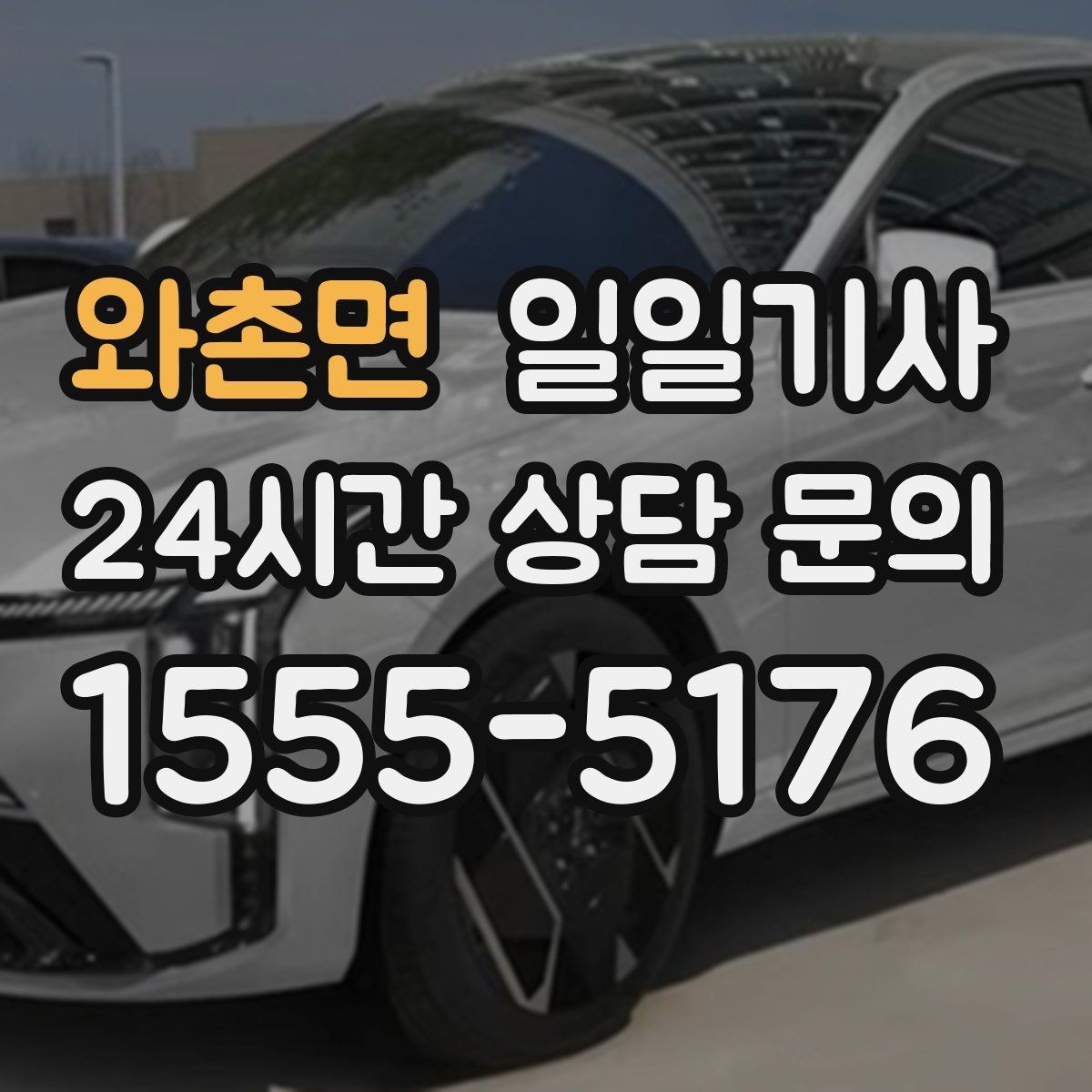 와촌면 일일기사 조용한 주행으로 대화가 편한 이동