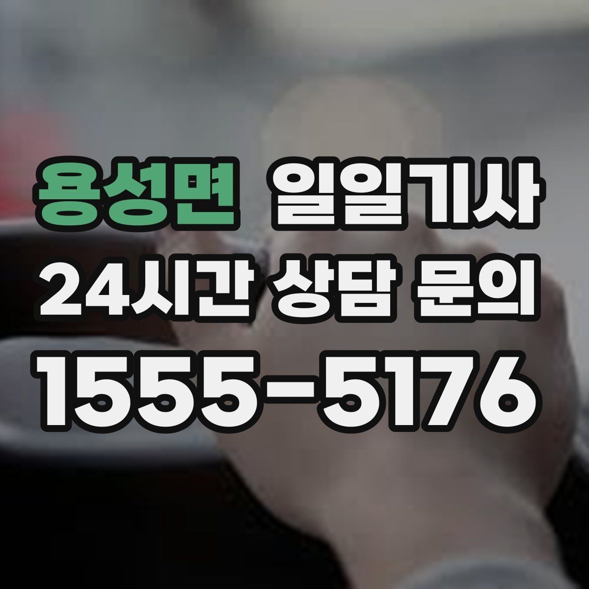 용성면 일일기사 분 단위 일정에도 템포가 유지됩니다