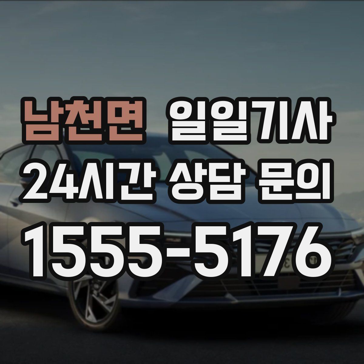 남천면 일일기사 추가 경유 비용 재산정