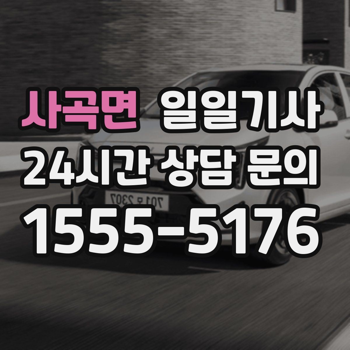 사곡면 일일기사 오늘도 무사한 귀가 약속