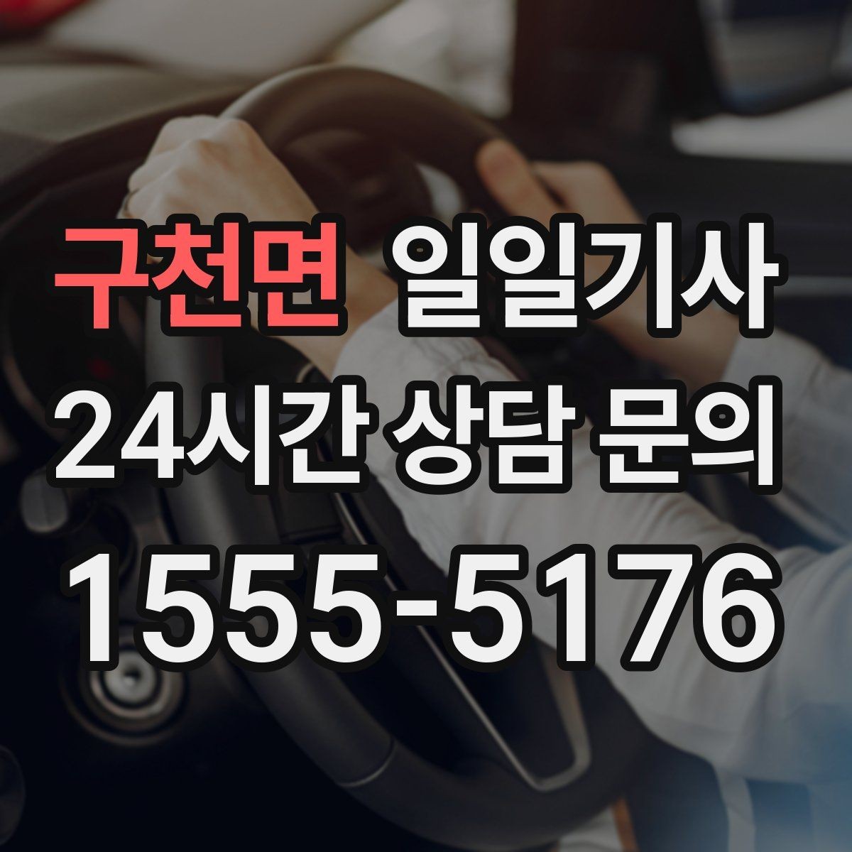 구천면 일일기사 팀의 귀가가 질서 있게 마무리되는 밤