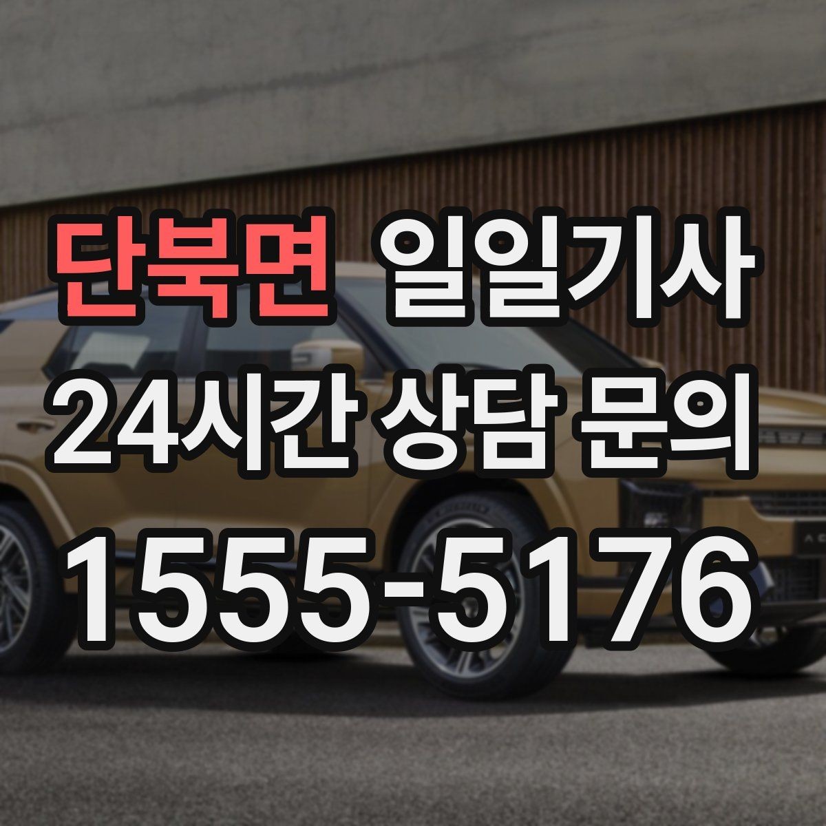 단북면 일일기사 도심 순환 동선 최적화