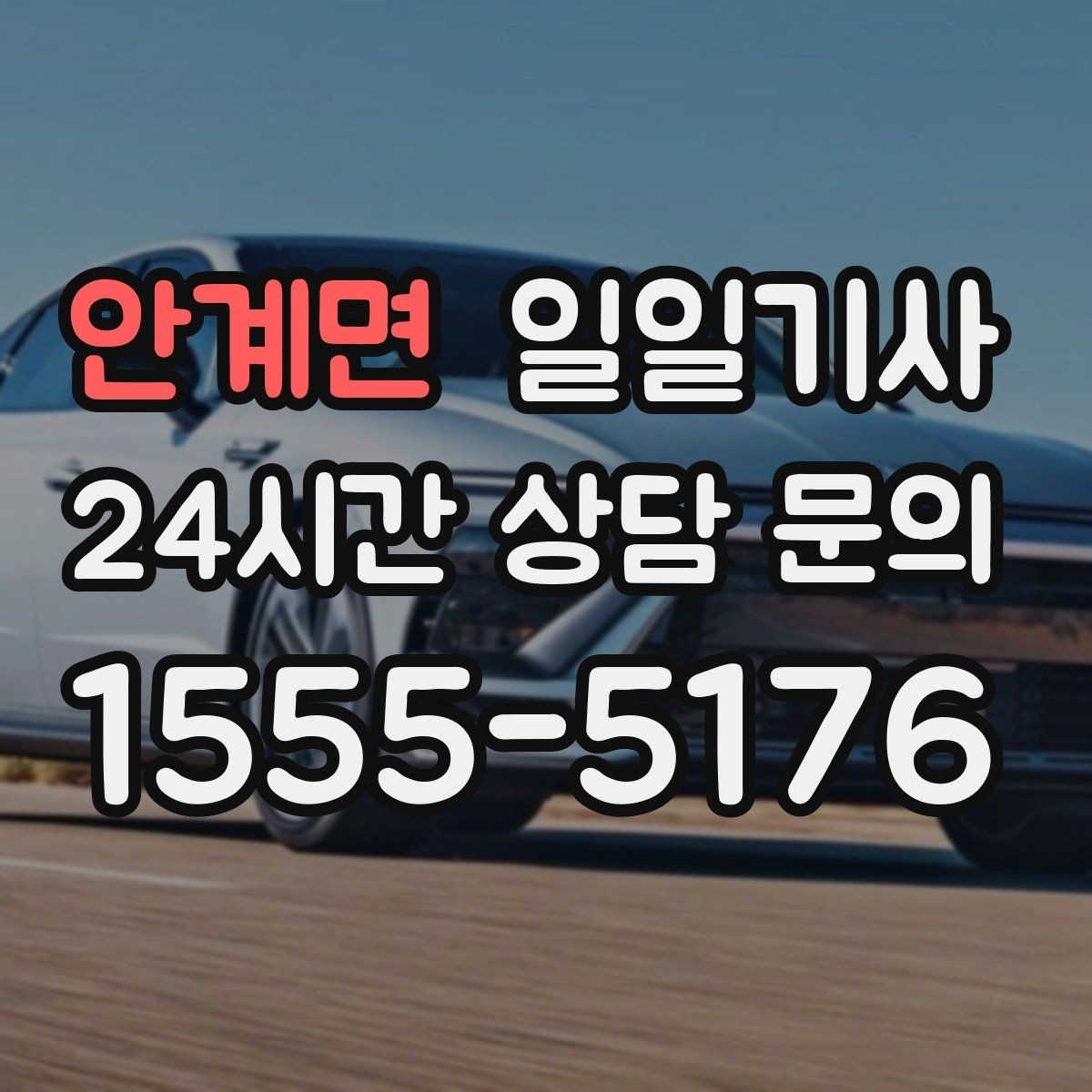 안계면 일일기사 환승 없는 연계 이동이 편해요