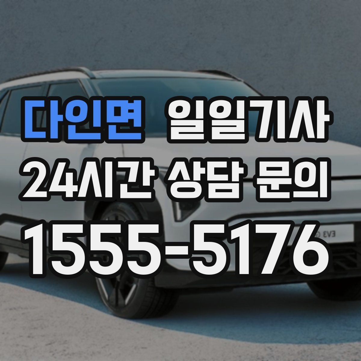 다인면 일일기사 수도권 다중 경유 전담