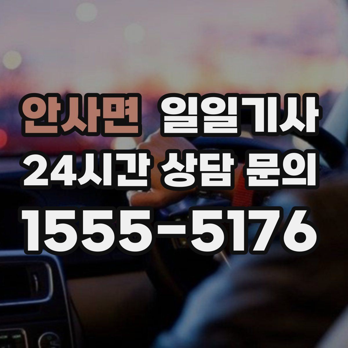 안사면 일일기사 기상 악화 선제 안내