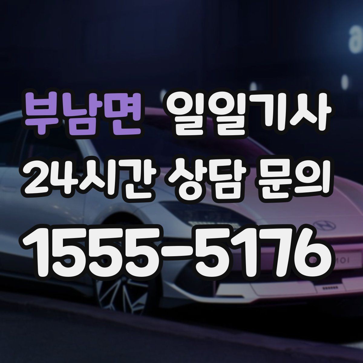 부남면 일일기사 탁송 연계도 문의 한 번이면 끝