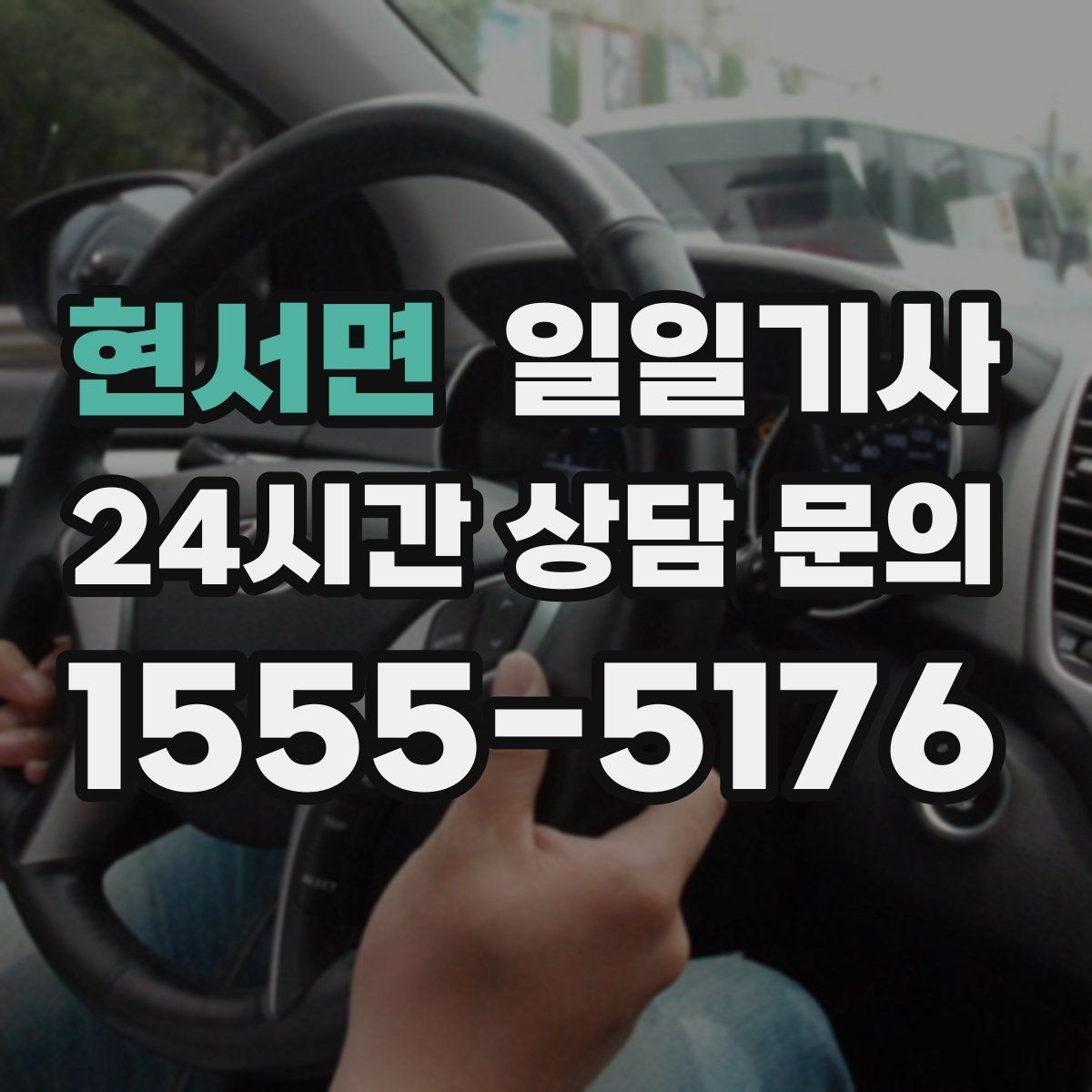 현서면 일일기사 안전벨트 기본 준수 철저