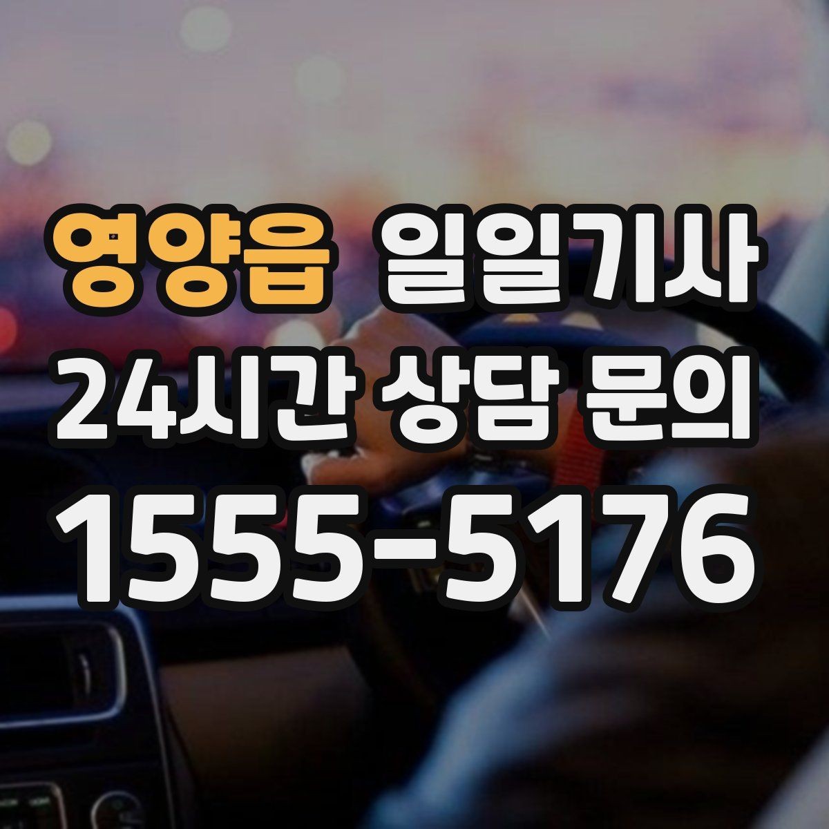 영양읍 일일기사 회의 사이 숨 고를 시간이 생겨요