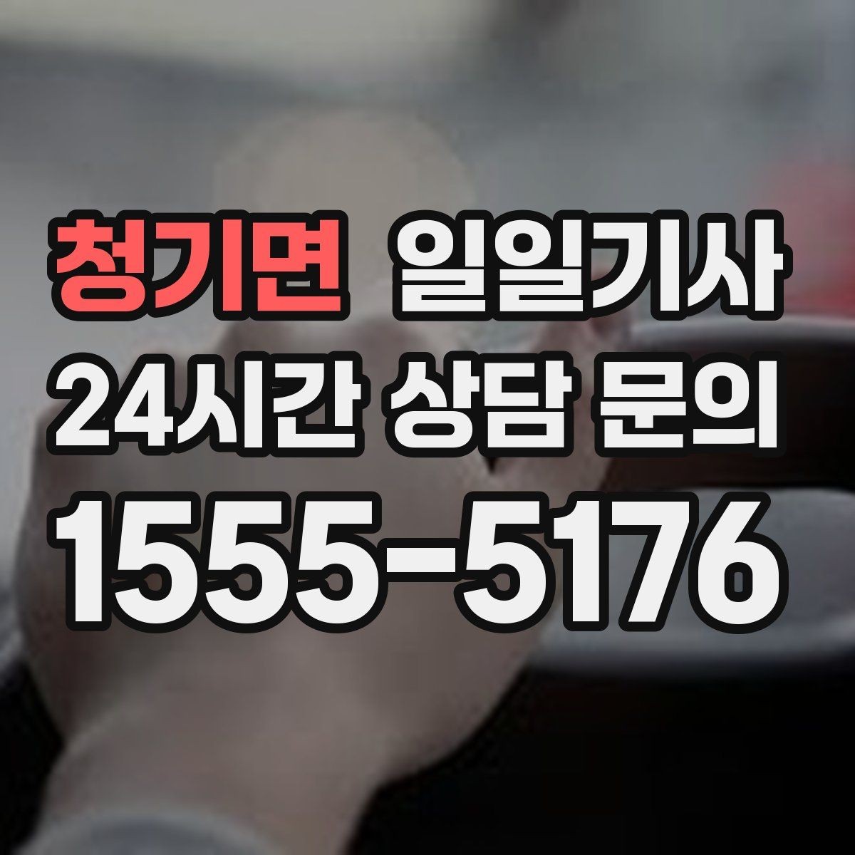 청기면 일일기사 촘촘한 일정 스트레스 완화