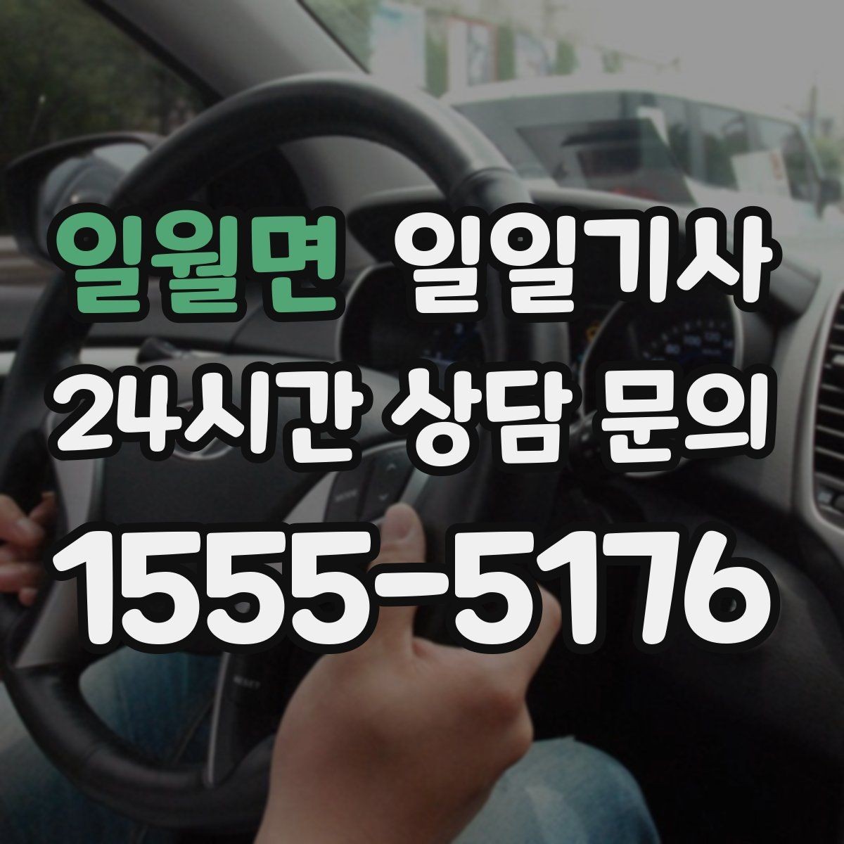 일월면 일일기사 검사소 방문도 편히 다녀와요